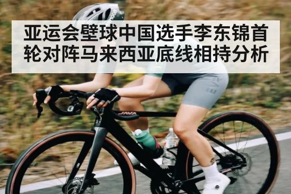 亚运会壁球中国选手李东锦首轮对阵马来西亚底线相持分析 - kaiyun